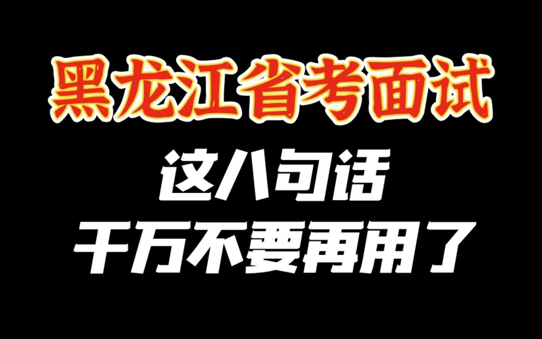 别怪我没提醒,黑龙江省考面试的时候,这八句话千万不要再用了...哔哩哔哩bilibili