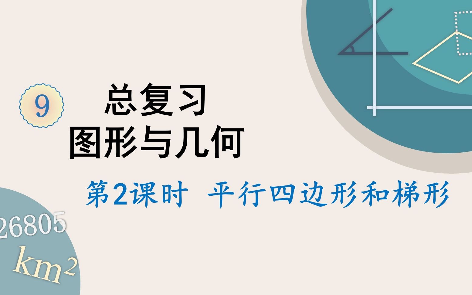 [图]人教版数学四年级上册 第九单元 4.平行四边形和梯形