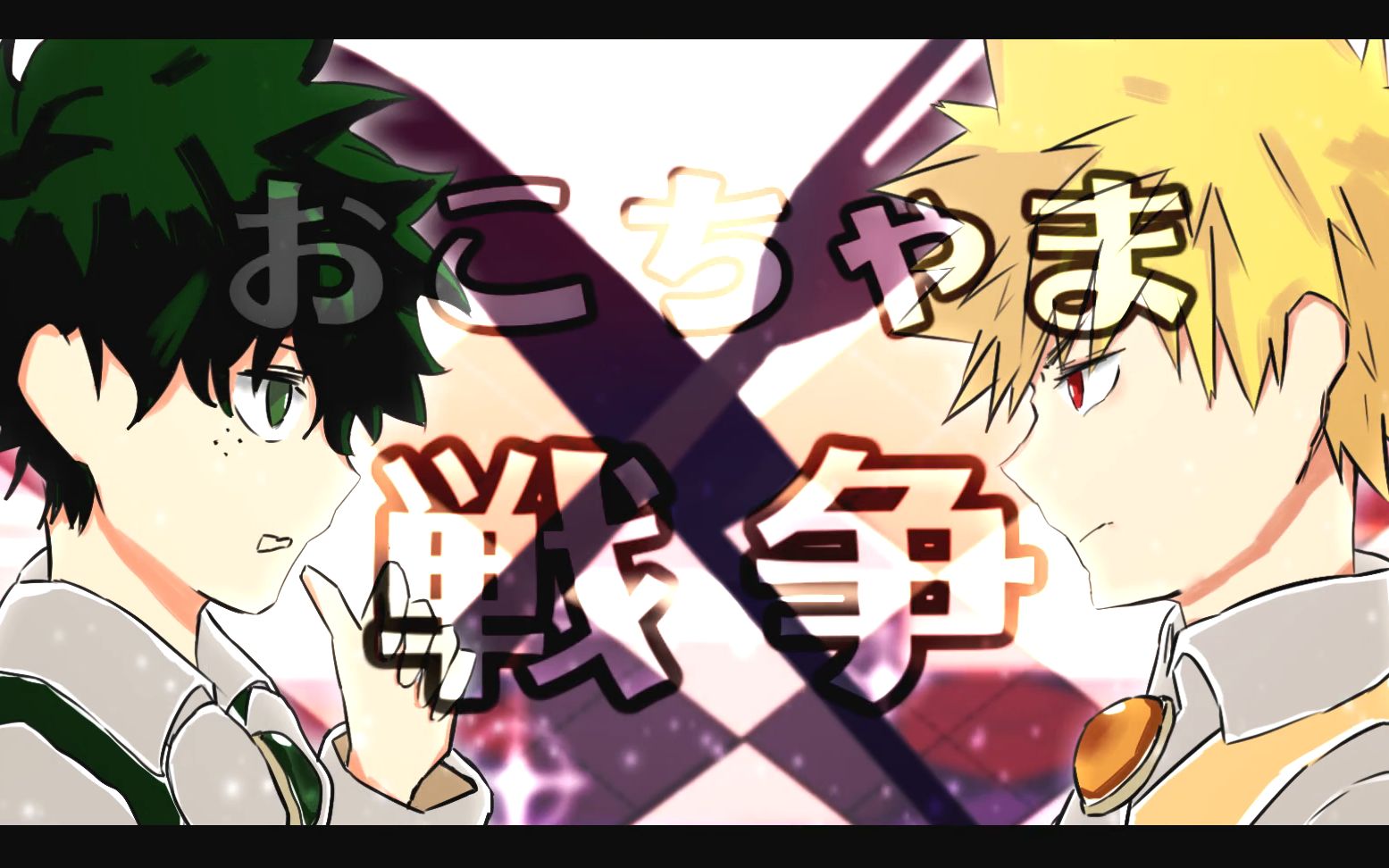 【mha/胜出手书】孩子气的战争_哔哩哔哩_bilibili