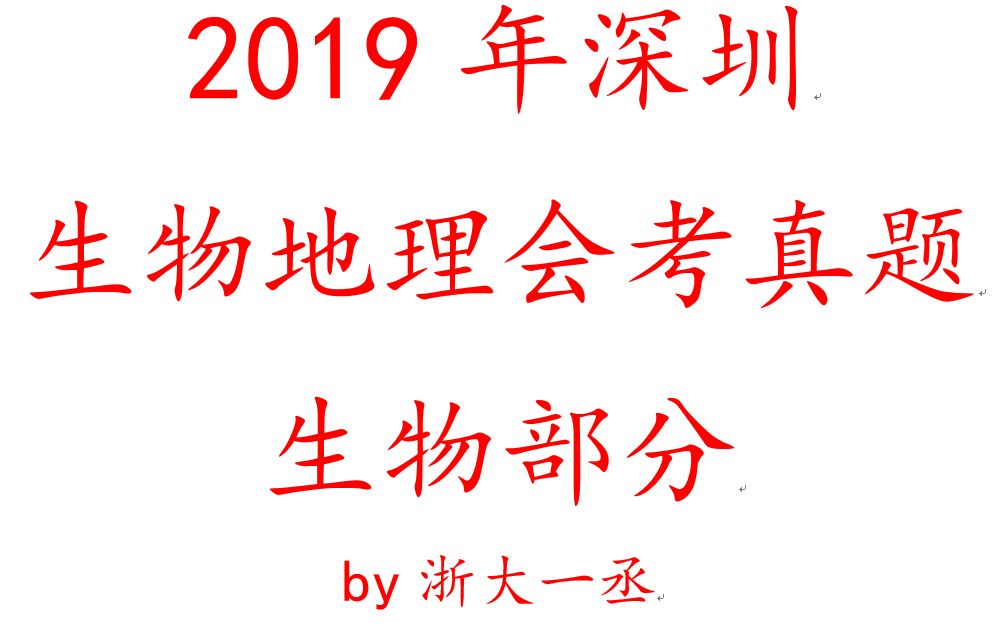 2022广东深圳初中生物地理会考来了!浙大一丞教你玩转生地会考2019年生物真题讲解哔哩哔哩bilibili