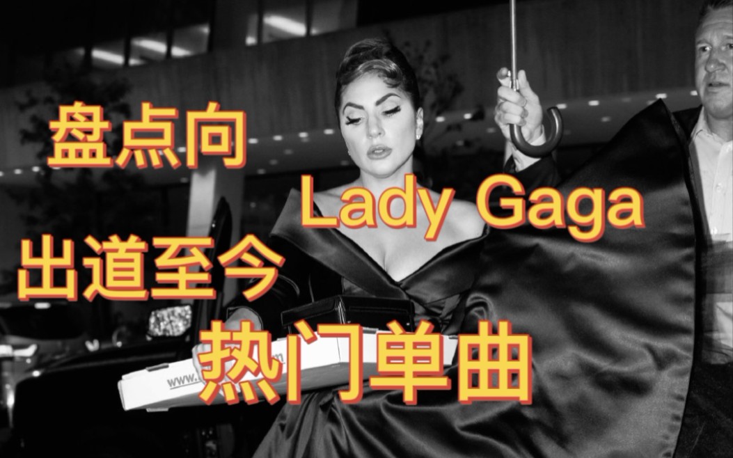 【Lady Gaga 热单盘点】:盘点嘎嘎出道至今真正意义上的大热单曲哔哩哔哩bilibili