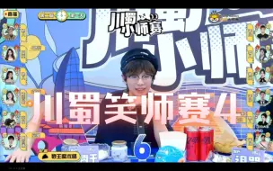 Download Video: 新词速记：果盘狼丨你的狼坑里，为什么没有对跳？【川蜀笑师赛】