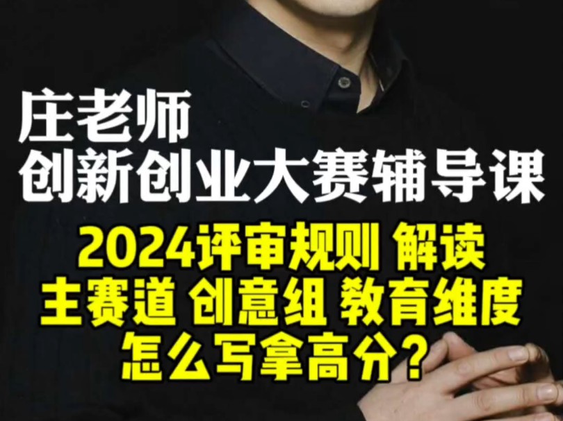 中国国际大学生创新大赛2024评审规则 解读主赛道 创意组 教育维度 怎么写拿高分?哔哩哔哩bilibili