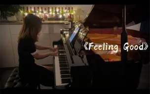 《Feeling Good》气氛都到这了，不整两杯？