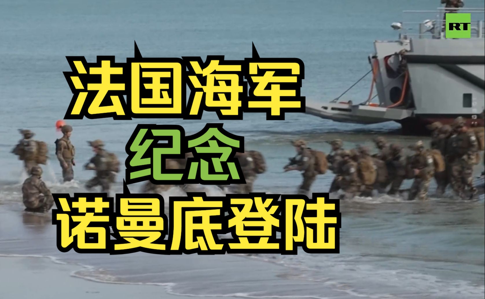 法国海军举行演习:纪念诺曼底登陆