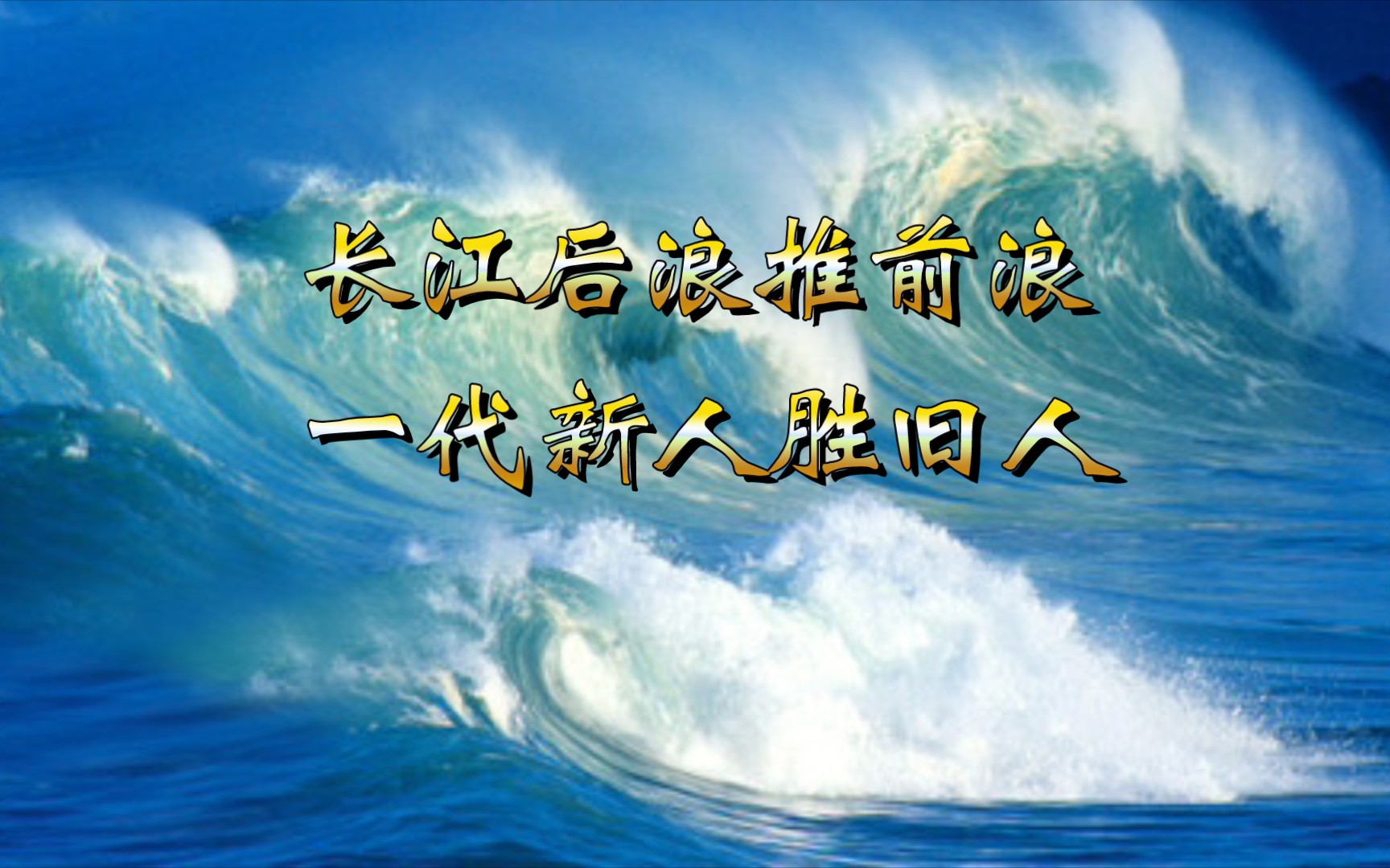 长江后浪推前浪,一代新人胜旧人.