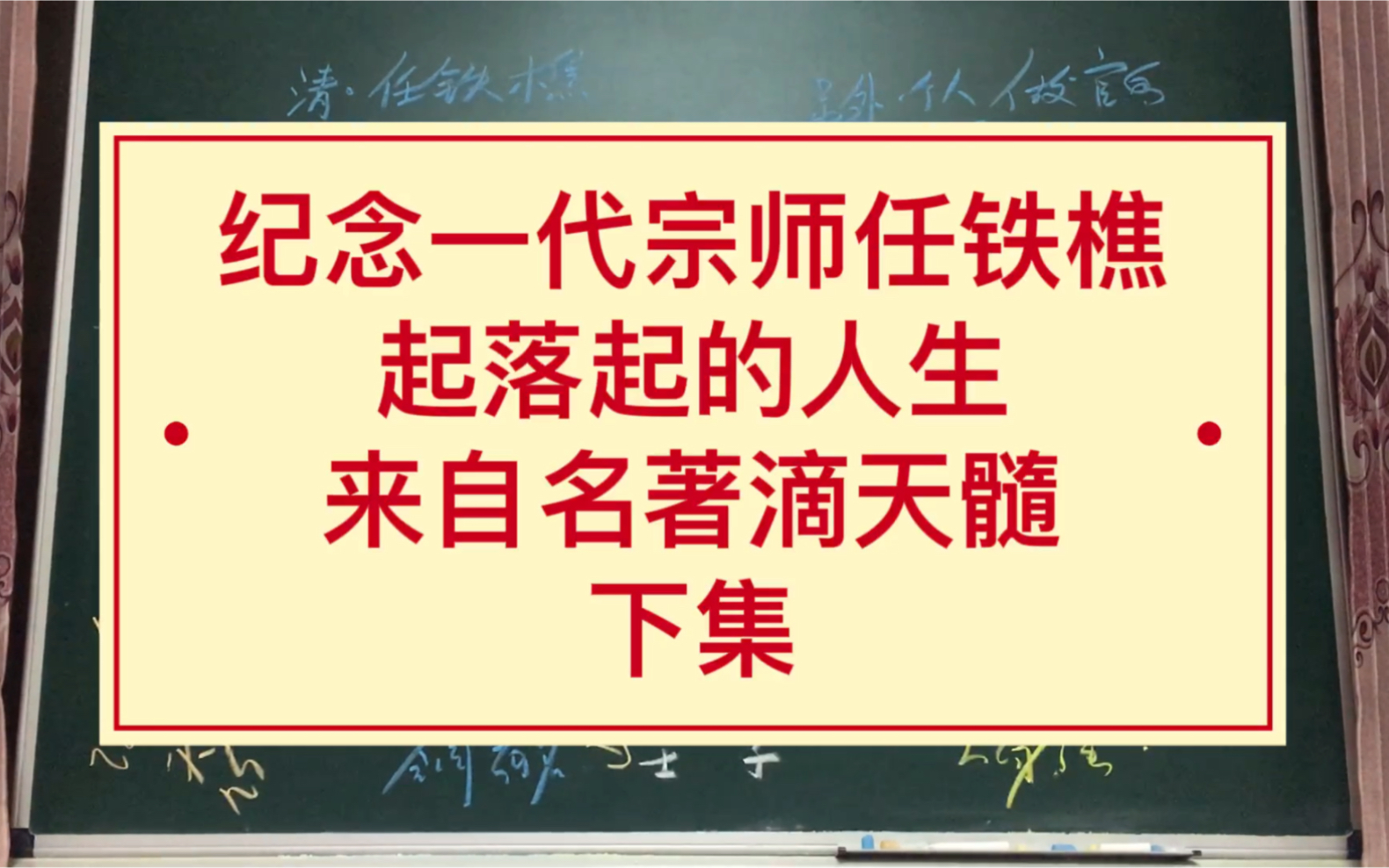 [图]纪念一代宗师任铁樵，起落起的人生，来自名著滴天髓，下集