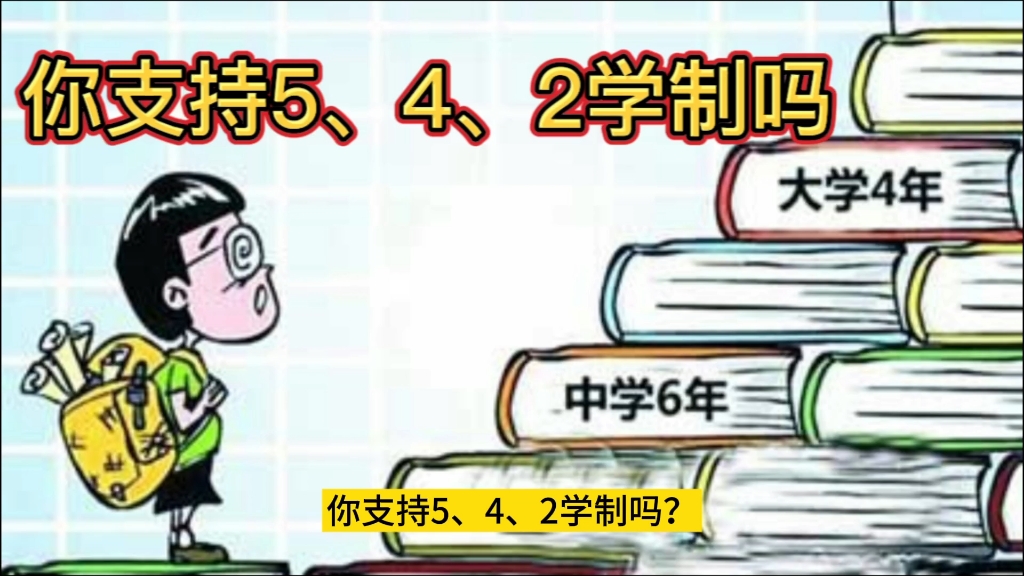 [图]你支持542学制吗