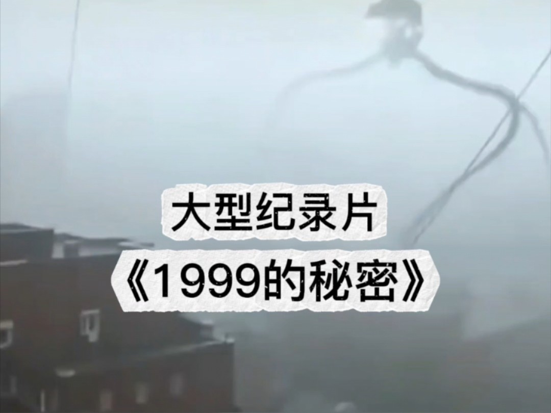 大型纪录片《1999的秘密》哔哩哔哩bilibili