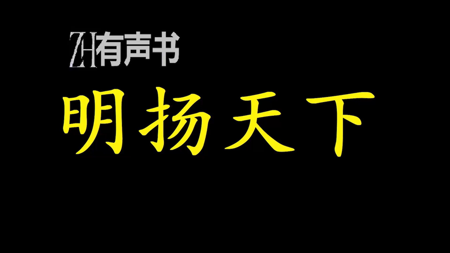 明扬天下【ZH有声便利店感谢收听免费点播专注于懒人】哔哩哔哩bilibili