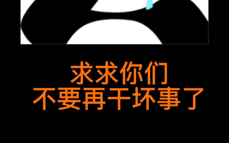 [图]求求你们不要再干坏事了