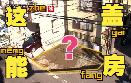 在千叶县浦安市,从事珠宝行业的夫妇,要在狭小地皮极限建房,只为心中的梦想.....哔哩哔哩bilibili