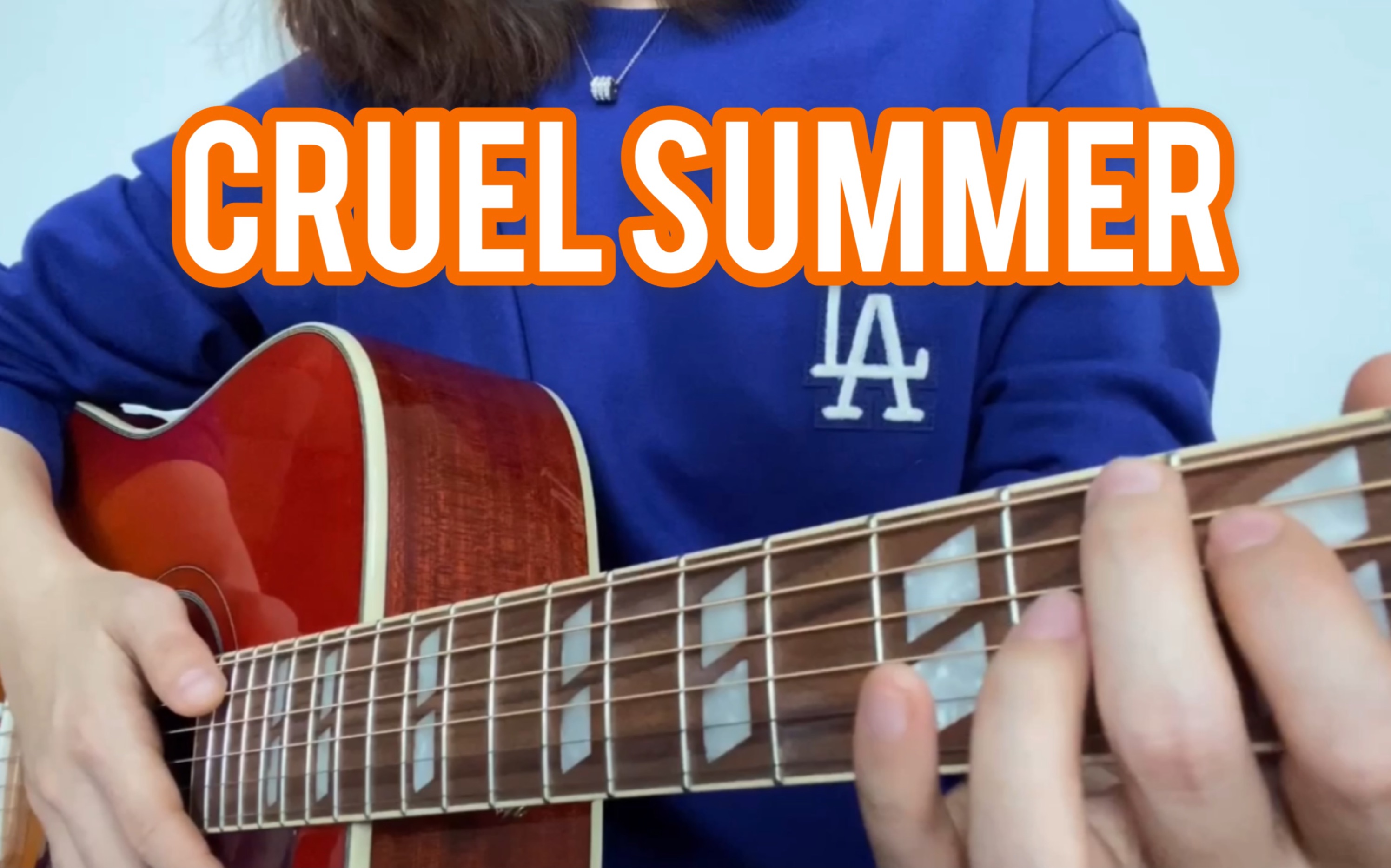 【taylor swift-cruel summer】残夏 吉他弹唱