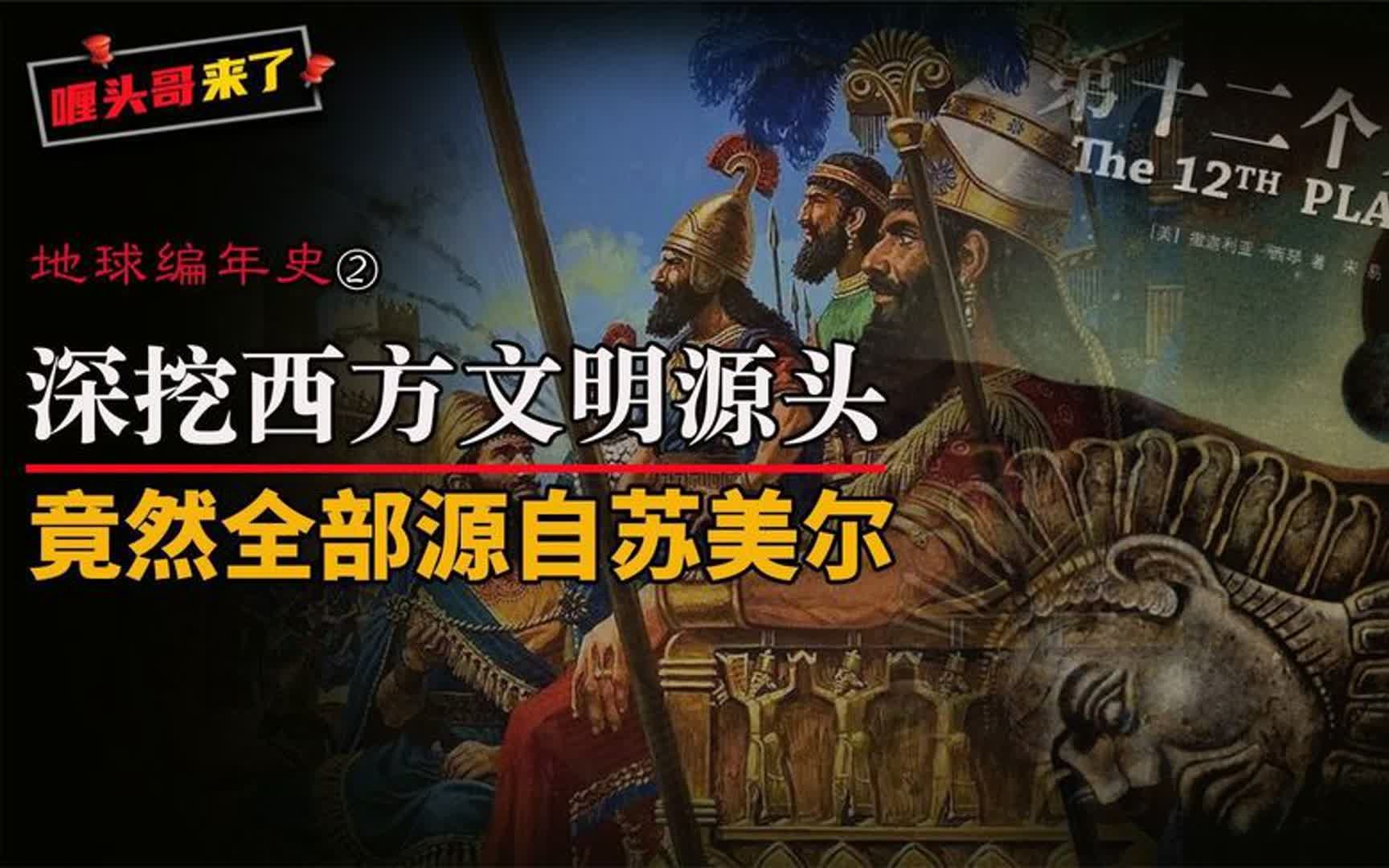 西方文明起源希腊和罗马?未必,可能源自苏美尔哔哩哔哩bilibili