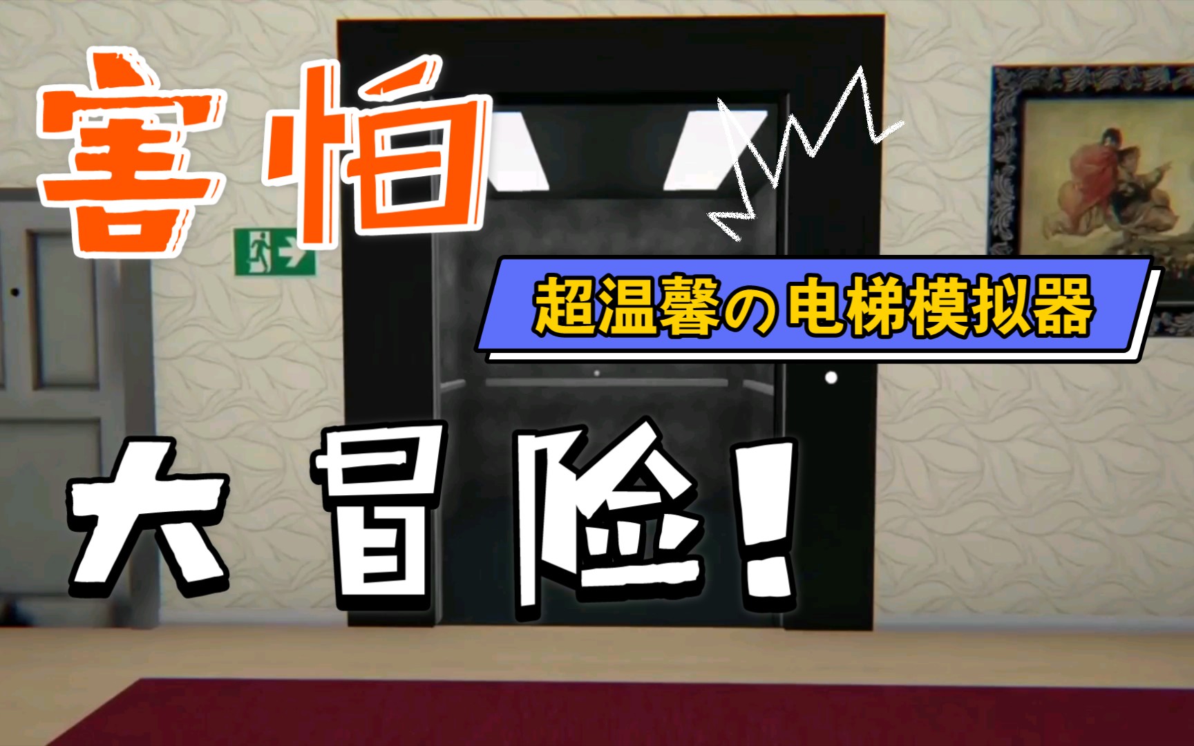 活动  【哦豁阿辰】《death trips》超温馨的电梯模拟器989898