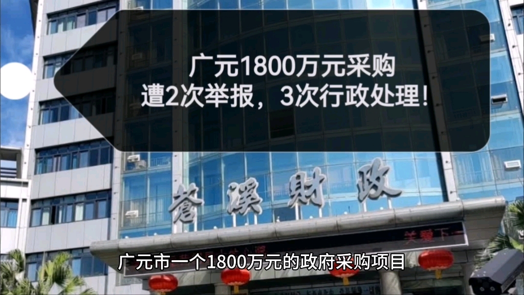 四川广元市1800万元采购:遭2次举报,3次行政处理!哔哩哔哩bilibili