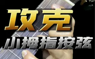 Download Video: 【超详细-吉他新手必看】攻克小拇指不灵活的针对练习来喽