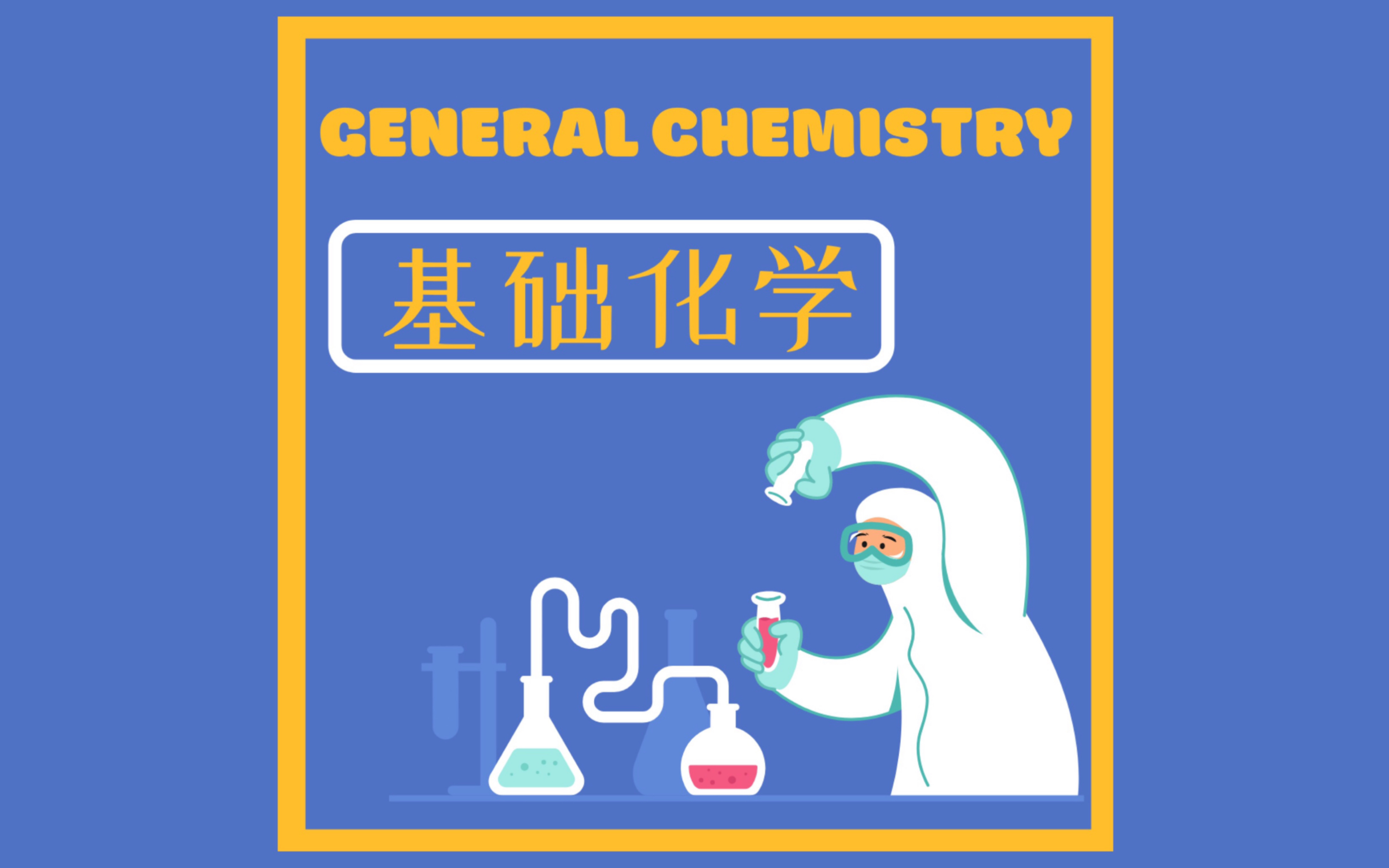 【合集更新中】基础化学|国际课程|中英双语讲解哔哩哔哩bilibili