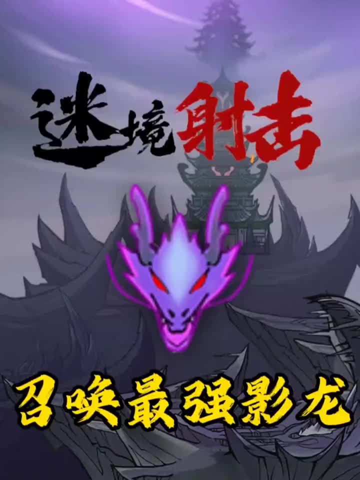 抖音小游戏 #迷境射击 #割草小游戏 最强召唤物影龙