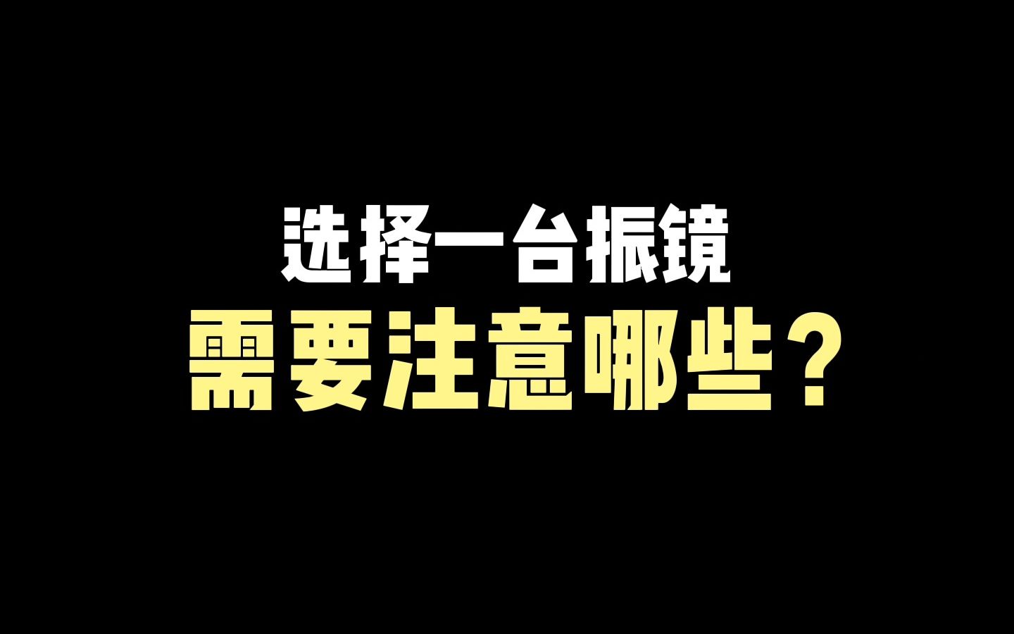 如何选择一台合适的激光振镜哔哩哔哩bilibili