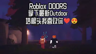 拿下OutDoor!!!!!