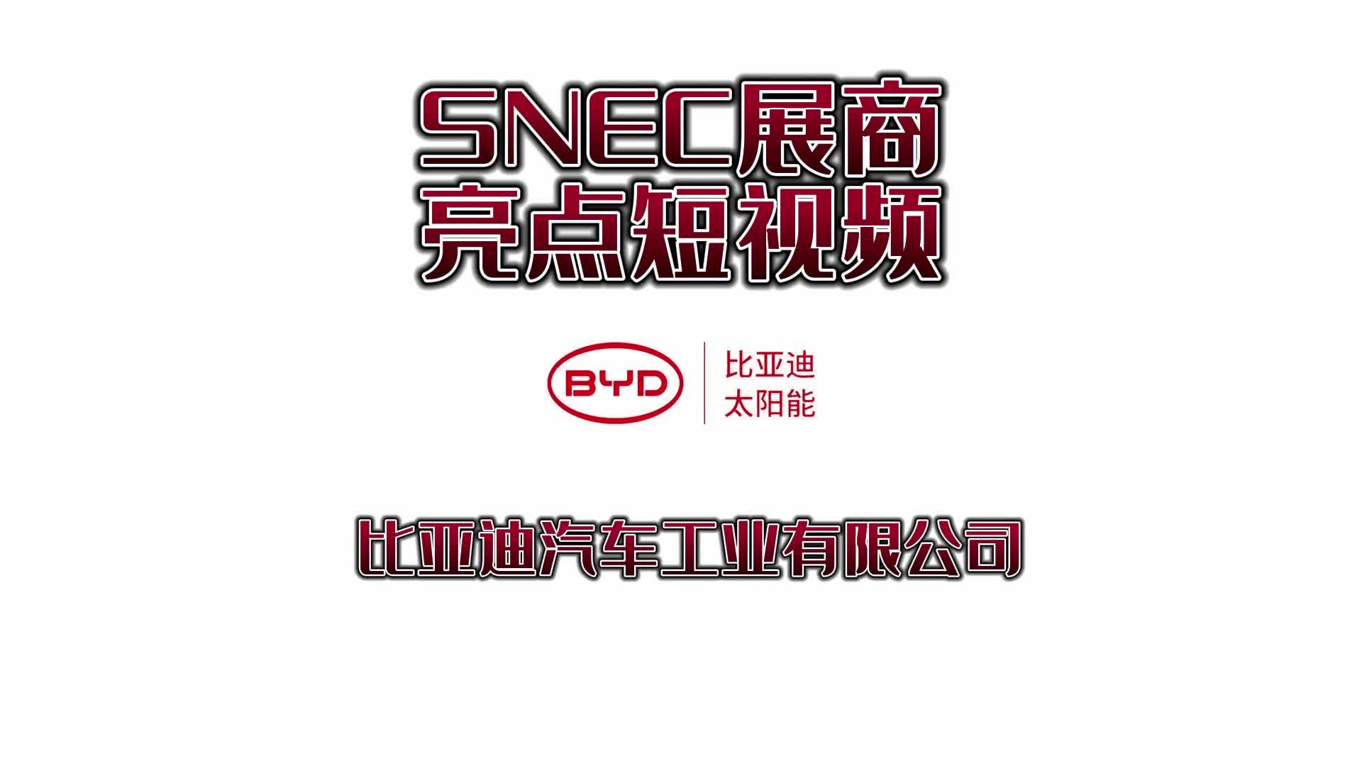 SNEC展商亮点短视频比亚迪汽车工业有限公司哔哩哔哩bilibili