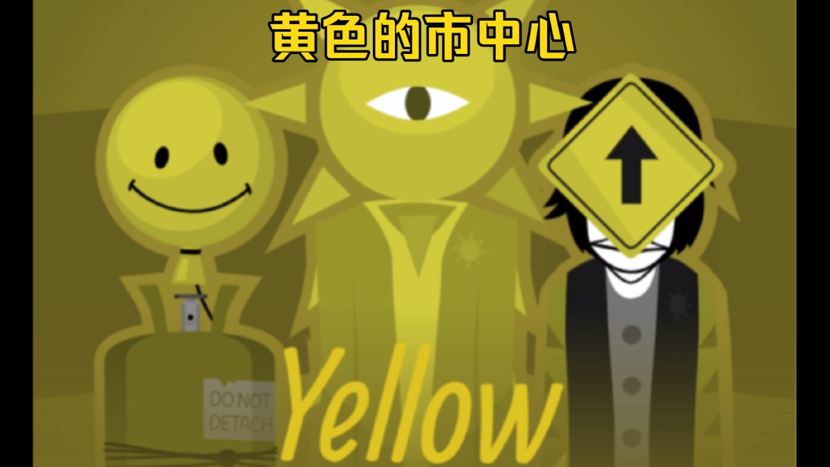 【节奏盒子/Yellow多人版】黄色的市中心……音游热门视频