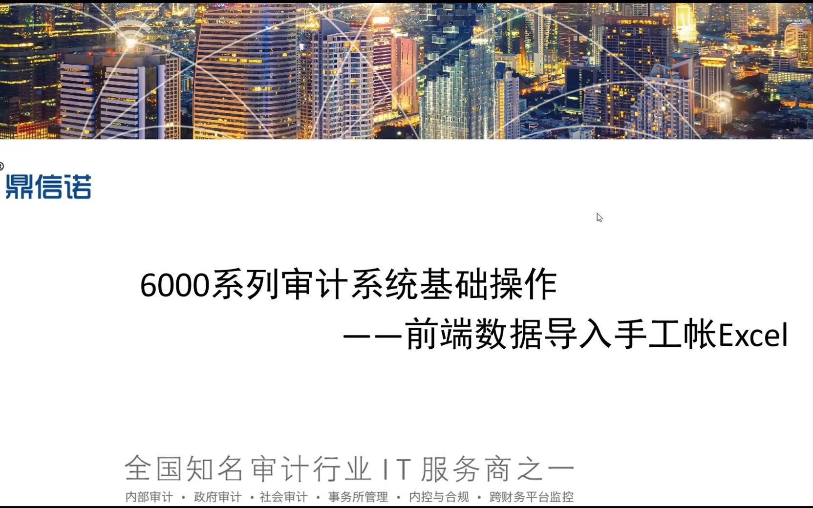 [图]鼎信诺6000第26期—前端数据导入手工帐Excel