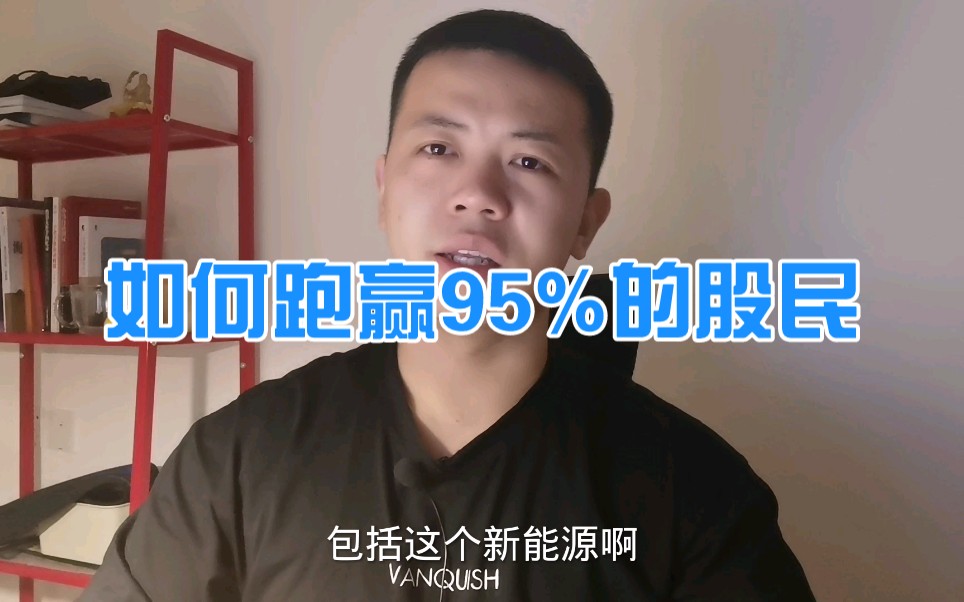 如何跑赢95%的股民 (我们该不该自己炒股)哔哩哔哩bilibili