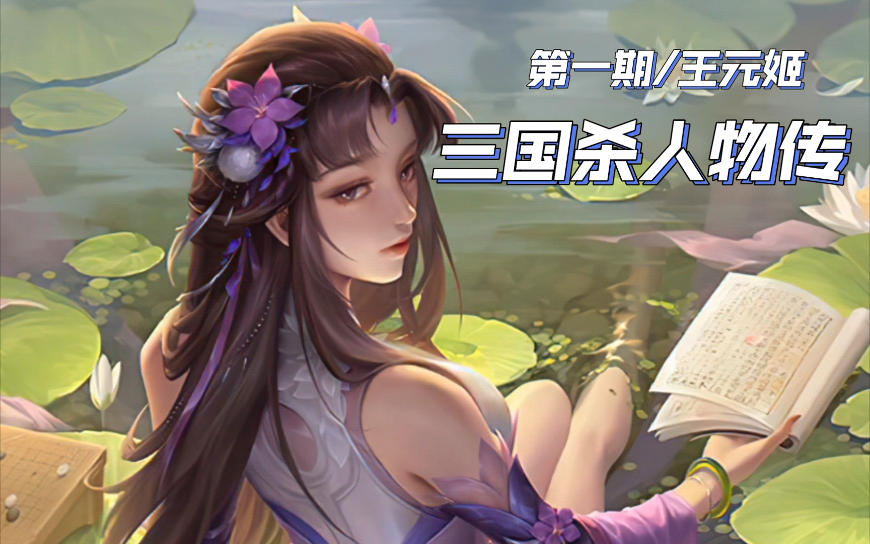 【三国杀/魏晋传/文明皇后传】王元姬传_哔哩哔哩_bilibili