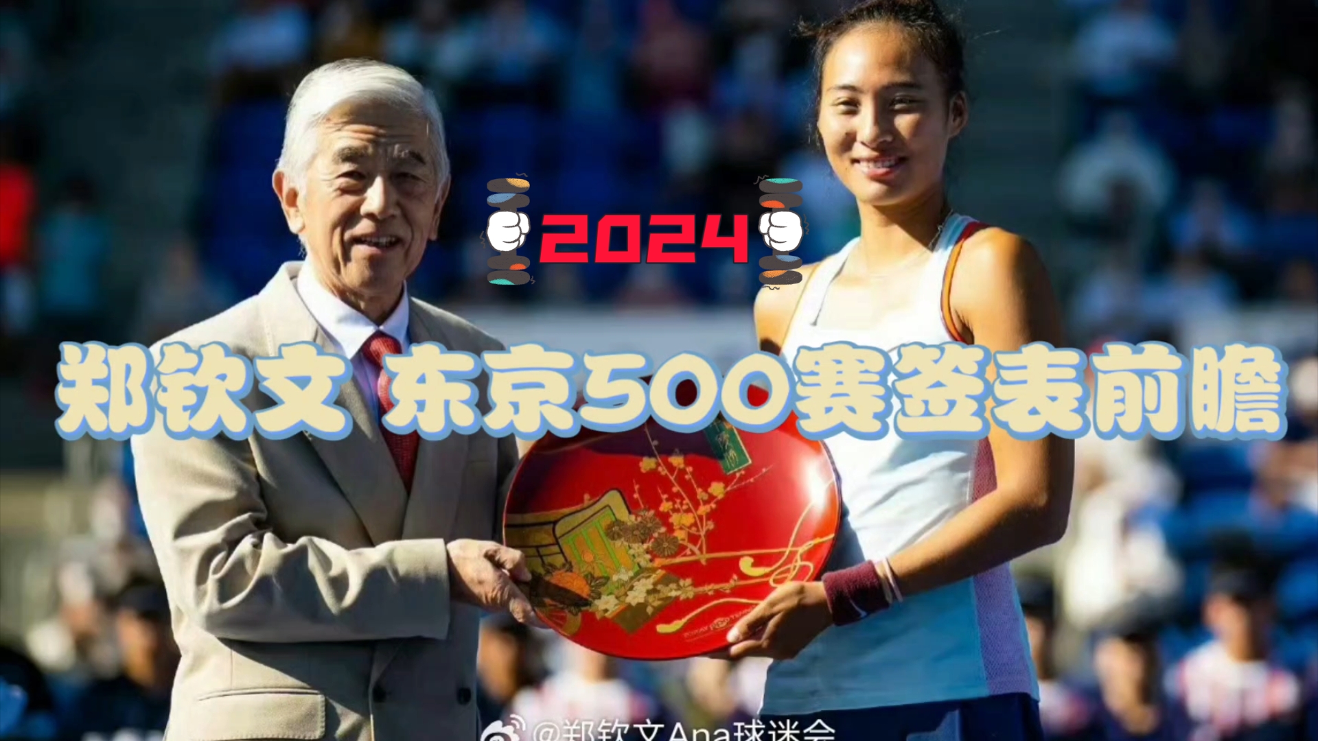 郑钦文2024东京500赛签表出炉,各轮对手前瞻哔哩哔哩bilibili