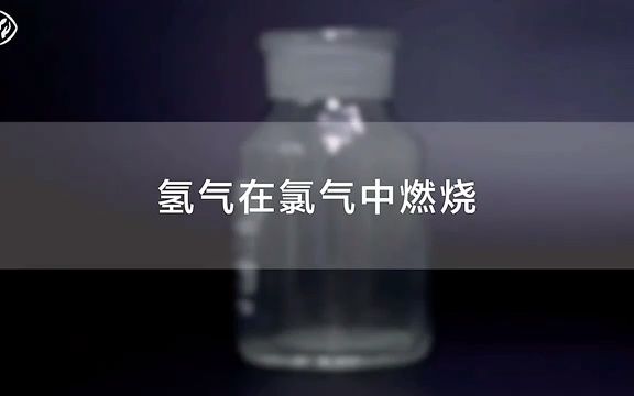 【化学必修1示范实验】苍白色火焰氢气在氯气中燃烧H2在Cl2燃烧人教版统编教材高中化学2019新课改新课标哔哩哔哩bilibili哔哩哔哩bilibili