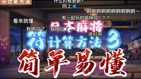 日麻进阶教学 三部曲之3 快速计算胡牌点数 哔哩哔哩 Bilibili