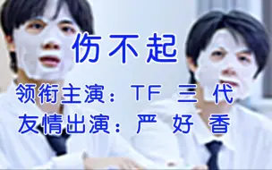 Download Video: 【TF家族】《伤不起》