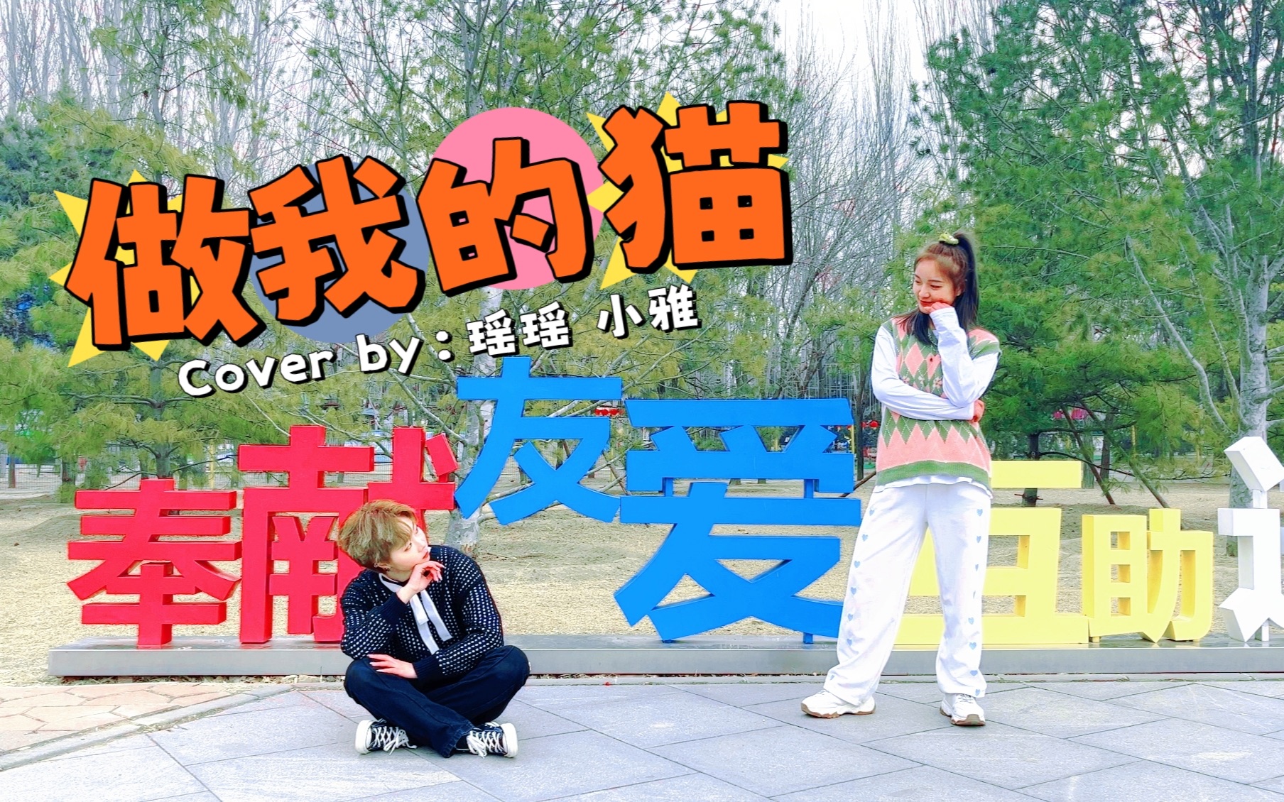 【时代少年团】做我的猫超还原翻跳|做猫我还能再看一百年!