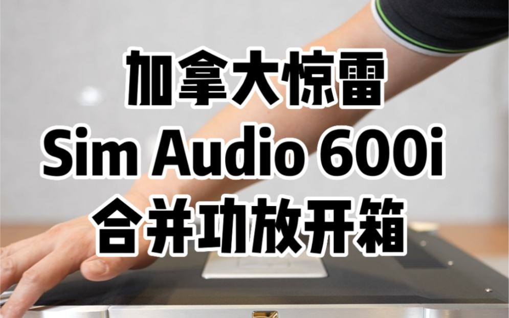 加拿大惊雷Sim Audio 600i 合并功放开箱#发烧hifi #发烧友 #音响发烧友 #合并功放 @抖音广告助手哔哩哔哩bilibili