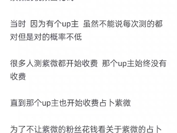 占卜紫微话题的初衷是不想紫微的粉丝花钱看紫微的视频/测的准确是因为我知道真实的紫微的情况/时间和历史会检验真相哔哩哔哩bilibili