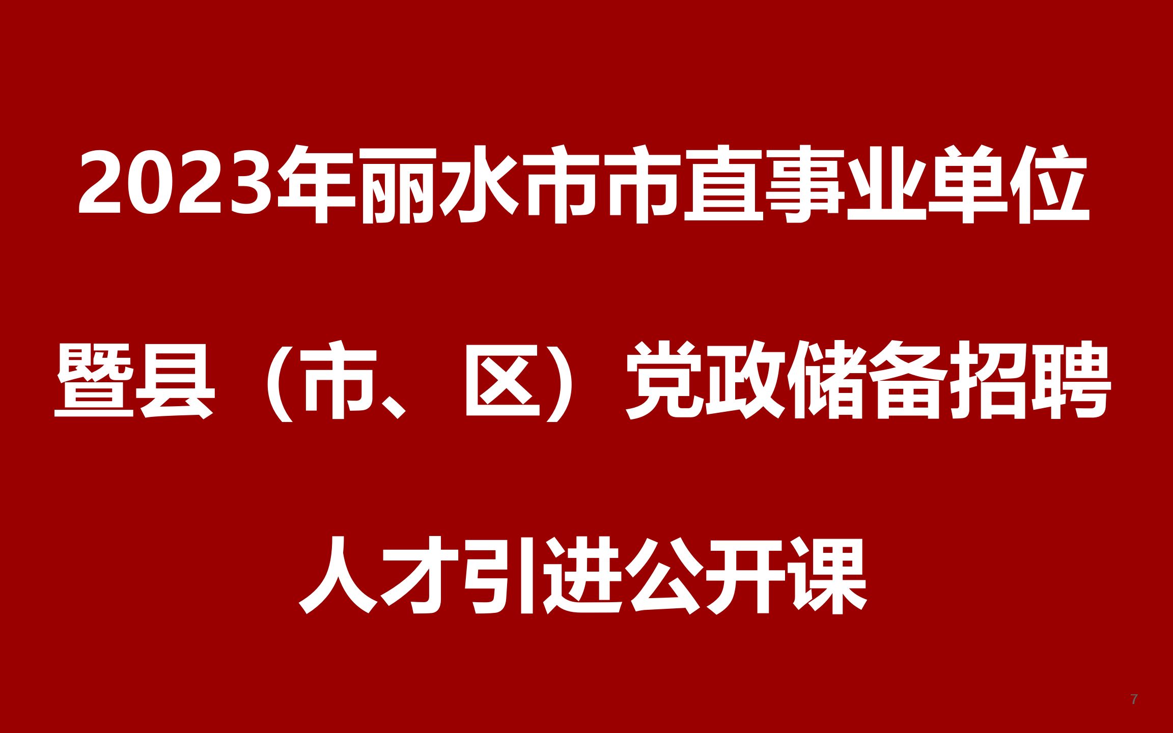 2023年丽水市市直事业单位招聘优秀高校毕业生暨县(市、区)招聘党政储备人才引进公开课哔哩哔哩bilibili