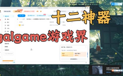 【十二神器/gal/汉化/双端】galgame游戏界十二神器!我的云盘真存不下了,不然可以放更多!剧情