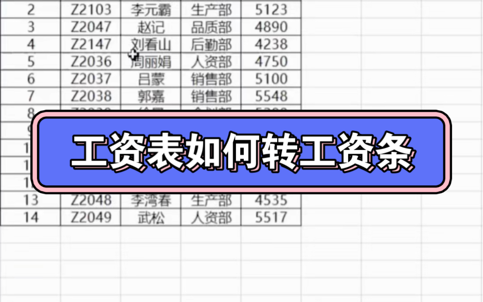 #excel 工资表如何转工资条#文员 #office办公技巧哔哩哔哩bilibili