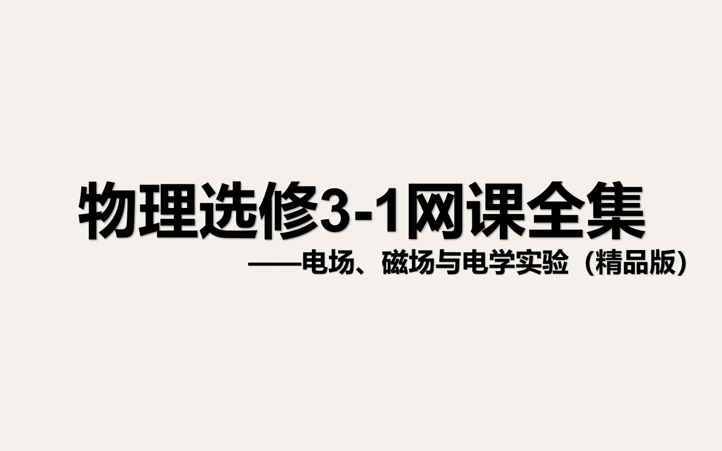 高中物理选修31网课合集(精品版) 电场、恒定电流与磁场哔哩哔哩bilibili