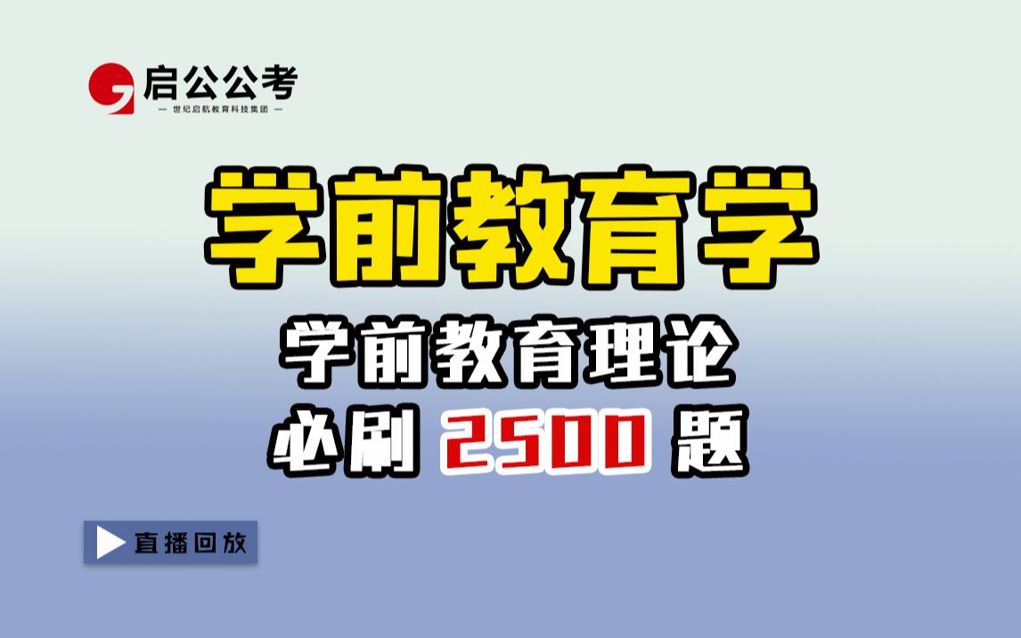 幼教考编!学前教育理论必刷题学前教育学(四)| 启公公考哔哩哔哩bilibili