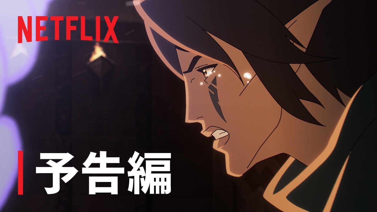 [图]『龙腾世纪：赦免』予告編 - Netflix