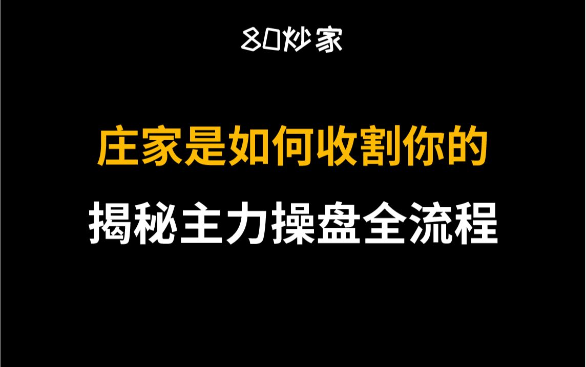 A股:详细揭秘主力庄家的操盘全流程,从此不再被套路赶紧收藏!哔哩哔哩bilibili