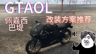 Download Video: 【GTAOL】佩嘉西巴堤改装方案推荐