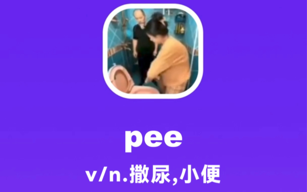 pee:撒尿,小便哔哩哔哩bilibili