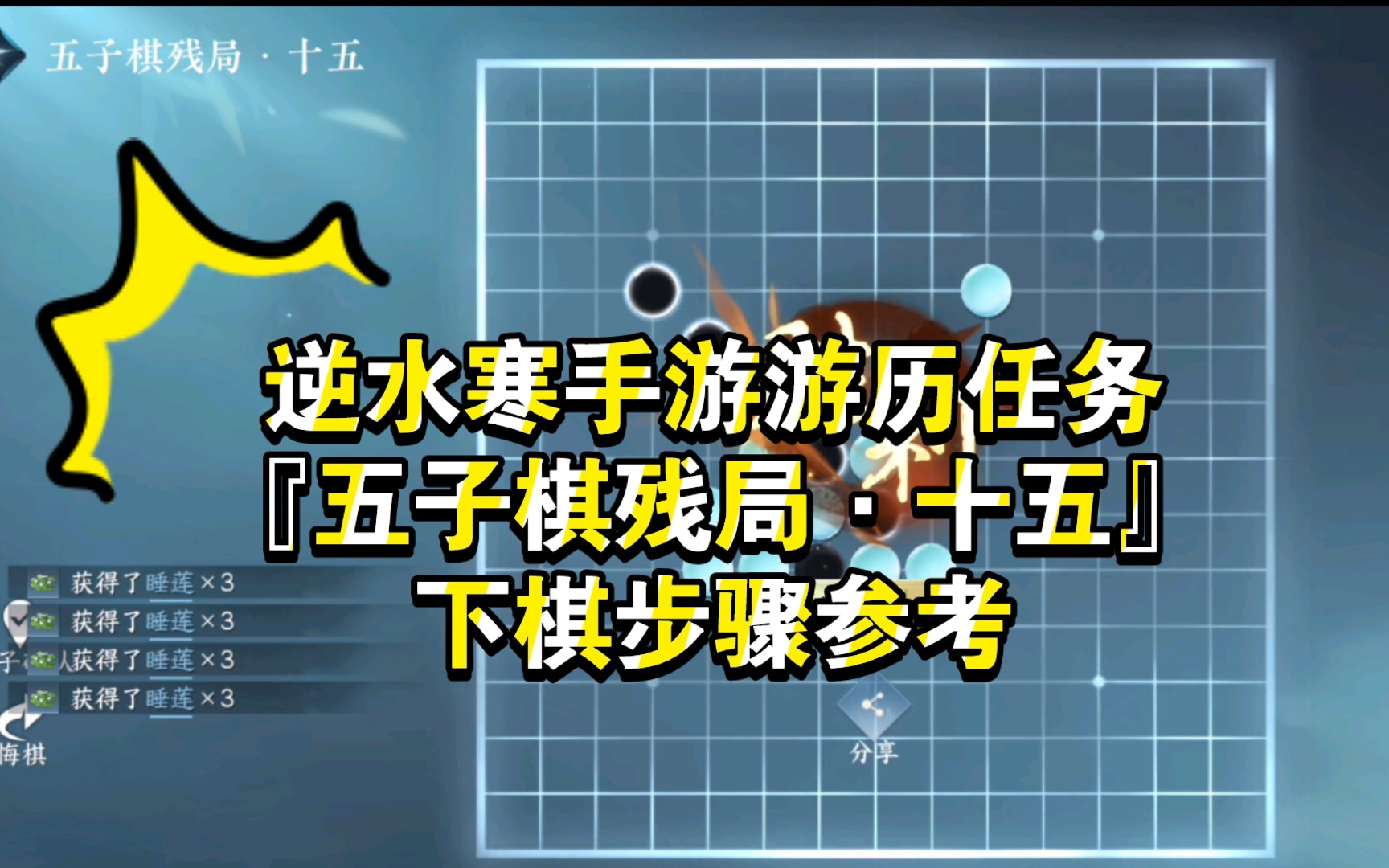 逆水寒手游游历任务『五子棋残局·十五』下棋步骤参考
