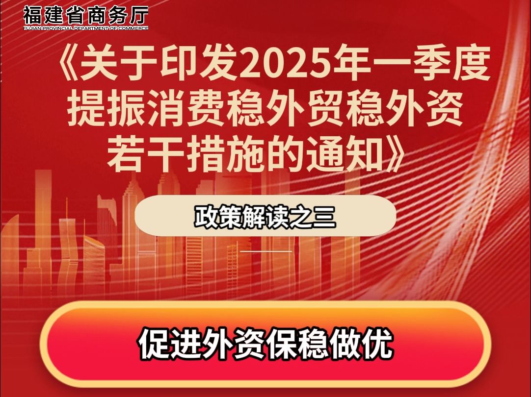 福建出台17条提振消费稳外贸稳外资措施之系列三哔哩哔哩bilibili