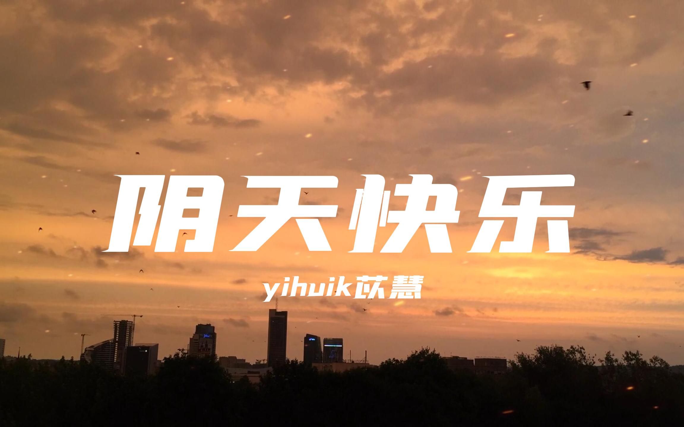 [图]【无损音质】阴天快乐-yihuik苡慧“叫阴天别闹了 想念你都那么久那么久了我一抬头 就看见你那个酒窝”