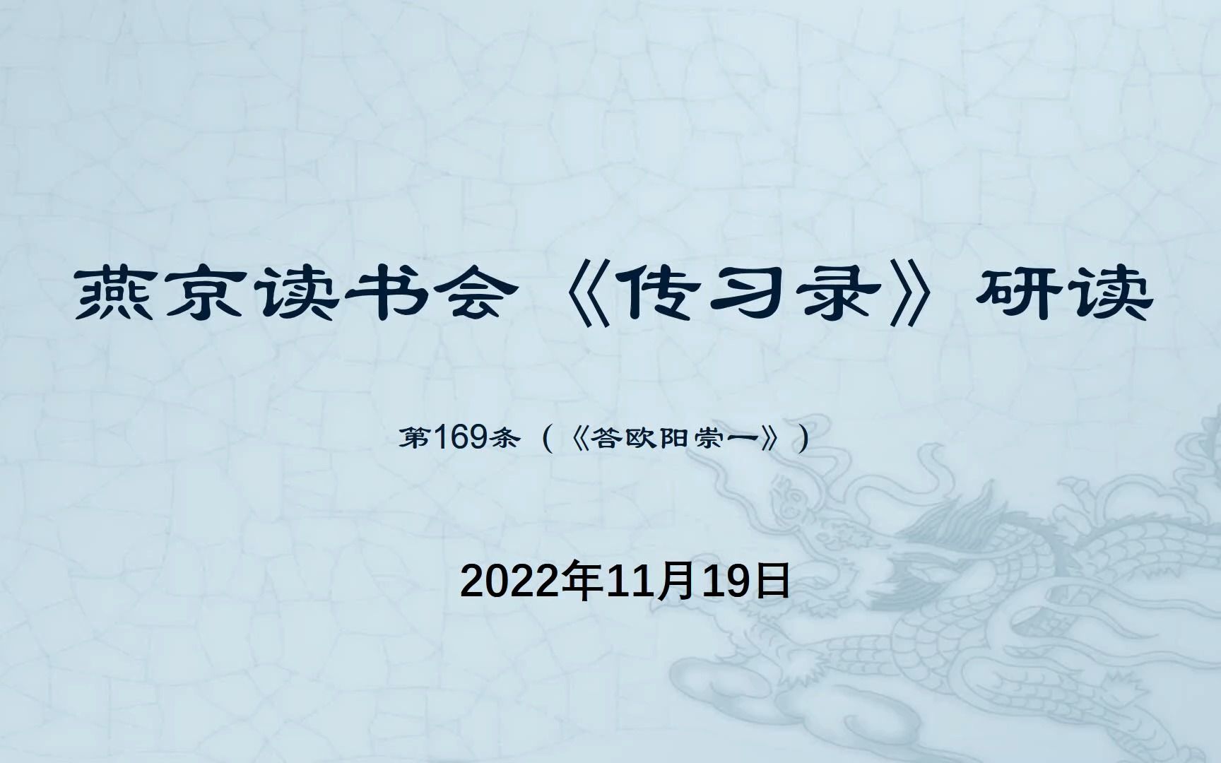 [图]燕京读书会《传习录》第74次研读 169节-2022年11月19日